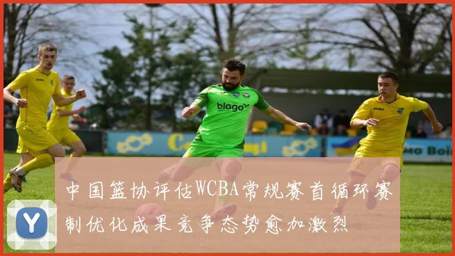 中国篮协评估WCBA常规赛首循环赛制优化成果竞争态势愈加激烈