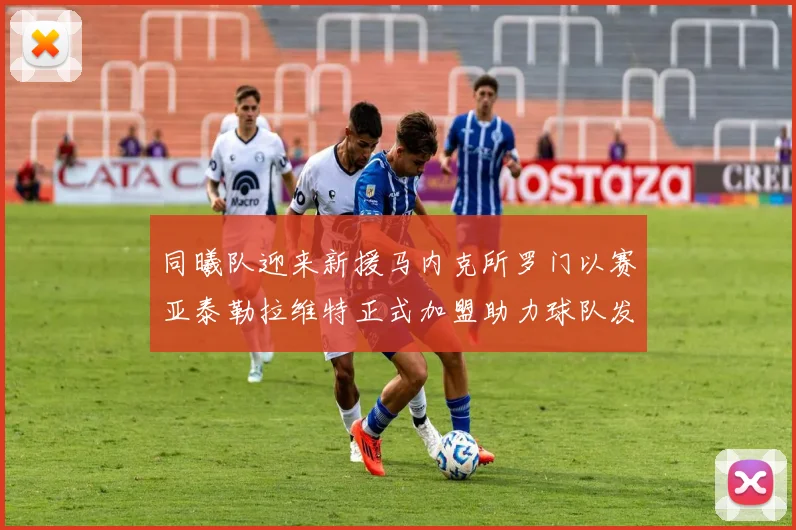同曦队迎来新援马内克所罗门以赛亚泰勒拉维特正式加盟助力球队发展