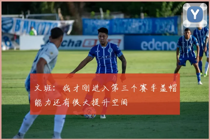 文班：我才刚进入第三个赛季盖帽能力还有很大提升空间