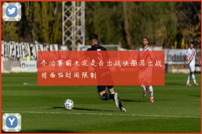 乔治赛前决定是否出战快船若出战将面临时间限制