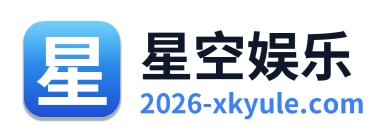 星空娱乐 Logo